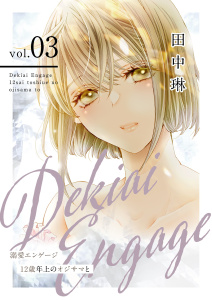 新刊【TL漫画】溺愛エンゲージ～12歳年上のオジサマと～【描き下ろしおまけ付き特装版】 3raw,無料,田中琳,シーモアコミックス