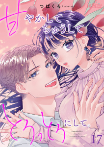 新刊【TL漫画】甘やかして ちゅうして とろっとろにして。 17raw,無料,つばくろ,シーモアコミックス