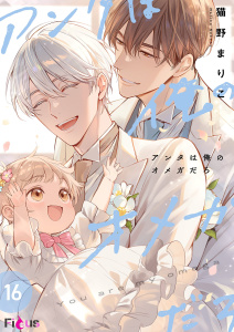 新刊【BL漫画】アンタは俺のオメガだろ 16raw,無料,猫野まりこ,シーモアコミックス