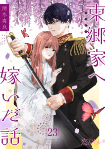 新刊【漫画】東郷家へ嫁いだ話 23,raw,無料,清水奏良,シーモアコミックス
