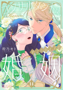 新刊【漫画】コンサルタント嬢、アマルティアの婚姻 14,raw,無料,橙乃モト,シーモアコミックス