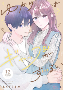 新刊【漫画】ゆかりくんはギャップがずるい 12raw,無料,あんどうまみ,シーモアコミックス
