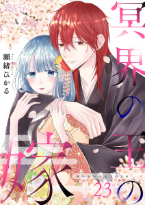 新刊【漫画】冥界の王の嫁 23,raw,無料,瀬緒ひかる,シーモアコミックス