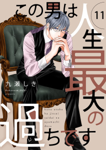 この男は人生最大の過ちです【描き下ろしおまけ付き特装版】 11無料マンガ表紙,raw