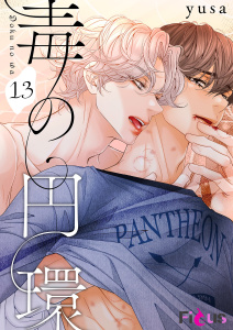 新刊【BL漫画】毒の円環（フルカラー） 13raw,無料,yusa,シーモアコミックス