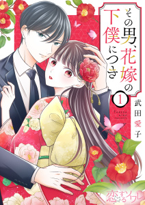 その男、花嫁の下僕につき 1無料マンガ表紙,raw