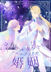 新刊【漫画】コンサルタント嬢、アマルティアの婚姻【描き下ろしおまけ付き特装版】 2,raw,無料,橙乃モト,シーモアコミックス