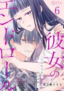新刊【漫画】彼女のエンドロール～さよならまであと半年～ 6,raw,無料,四ツ原フリコ,シーモアコミックス