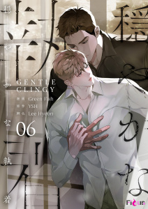 新刊【BL漫画】穏やかな執着（フルカラー） 6raw,無料,Green Fish,Lee Hyeon,YSH,シーモアコミックス