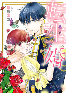 新刊【漫画】転生婚 20,raw,無料,ココハル（著）,シーモアコミックス