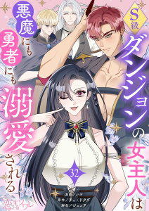 新刊【漫画】S級ダンジョンの女主人は悪魔にも勇者にも溺愛される（フルカラー） 32,raw,無料,ハド,ジョンア,チェ・ドクグ,シーモアコミックス