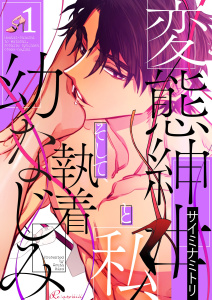 変態紳士と私、そして執着幼なじみ（フルカラー） 1の表紙