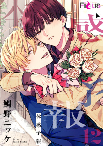 新刊【BL漫画】体感予報 12raw,無料,鯛野ニッケ,シーモアコミックス