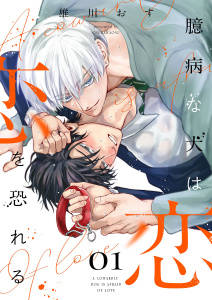 新刊【BL漫画】臆病な犬は恋を恐れる【描き下ろしおまけ付き特装版】 1raw,無料,雄川おす,シーモアコミックス