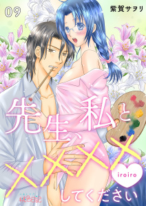 新刊【TL漫画】先生、私と××××（イロイロ）してください 9raw,無料,紫賀サヲリ,シーモアコミックス