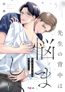 新刊【BL漫画】先生の背中は悩ましい 5raw,無料,加森キキ,シーモアコミックス