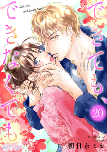 新刊【漫画】できても、できなくても 20raw,無料,朝日奈ミカ,シーモアコミックス
