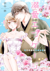新刊【TL漫画】溺愛エンゲージ～12歳年上のオジサマと～ 22,raw,無料,田中琳,シーモアコミックス