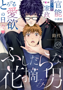 新刊【BL漫画】ふしだらな花摘み男 10raw,無料,鈴代,シーモアコミックス