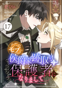 新刊【漫画】ただのモブなのに、侯爵家跡取りの保護者になりまして（フルカラー） 17,raw,無料,Eun Solim,Dog,TADA,シーモアコミックス