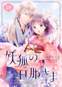 妖狐の旦那さま～大正花嫁奇譚～ 28,raw