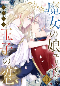魔女の娘エリザと王子の恋 10無料マンガ表紙,raw