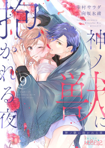 新刊【漫画】神ノ獣に抱かれる夜 9raw,無料,向坂氷緒,幸村サラダ,シーモアコミックス