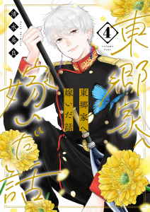 新刊【漫画】東郷家へ嫁いだ話【描き下ろしおまけ付き特装版】 4,raw,無料,清水奏良,シーモアコミックス