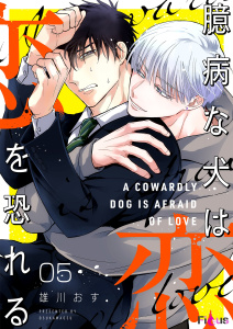 新刊【BL漫画】臆病な犬は恋を恐れる 5raw,無料,雄川おす,シーモアコミックス