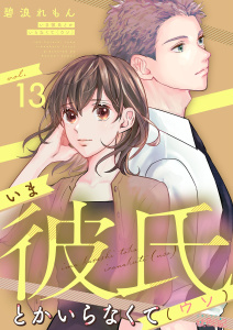新刊【漫画】いま彼氏とかいらなくて（ウソ） 13raw,無料,碧浪れもん,シーモアコミックス