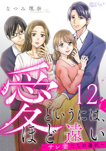 新刊【漫画】愛というには、ほど遠い～サレ妻たちの選択～ 12raw,無料,なつみ理奈,シーモアコミックス