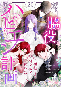 新刊【漫画】脇役ハピエン計画～悪役の従姉はバッドエンドから逃れたい～（フルカラー） 20,raw,無料,ラビット,べブオン,Lee sinrok,シーモアコミックス