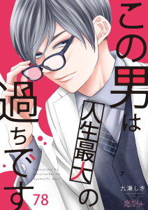 新刊【漫画】この男は人生最大の過ちです 78,raw,無料,九瀬しき,シーモアコミックス