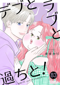 新刊【漫画】デブとラブと過ちと！ 83,raw,無料,ままかり（著）,シーモアコミックス