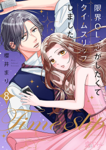 新刊【漫画】限界OL、恋がしたくてタイムスリップしました。 8raw,無料,櫻井まり,シーモアコミックス
