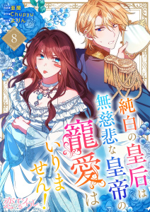新刊【漫画】純白の皇后は無慈悲な皇帝の寵愛はいりません！（フルカラー） 8raw,無料,Chupyu,よりん,亜蘭,シーモアコミックス