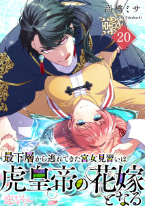 新刊【漫画】最下層から逃れてきた宮女見習いは虎皇帝の花嫁となる 20,raw,無料,高橋ミサ,シーモアコミックス