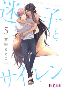新刊【BL漫画】迷子とサイレン 5raw,無料,茶野まめこ,シーモアコミックス