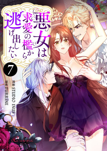 新刊【TL漫画】悪女は求愛の檻から逃げ出したい（フルカラー） 7raw,無料,STUDIO INUS,PURRINE,シーモアコミックス