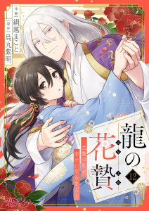 新刊【漫画】龍の花贄～生贄の私が幸せになるまで～ 12,raw,無料,烏丸紫明,絹越まこと,シーモアコミックス