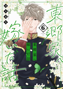新刊【漫画】東郷家へ嫁いだ話【描き下ろしおまけ付き特装版】 6raw,無料,清水奏良,シーモアコミックス