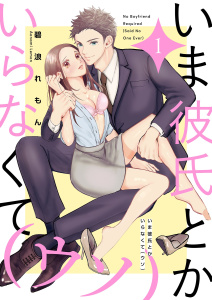 新刊【漫画】いま彼氏とかいらなくて（ウソ）【描き下ろしおまけ付き特装版】 1raw,無料,碧浪れもん,シーモアコミックス