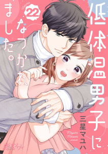 新刊【漫画】低体温男子になつかれました。 22raw,無料,三星マユハ （作画）,シーモアコミックス