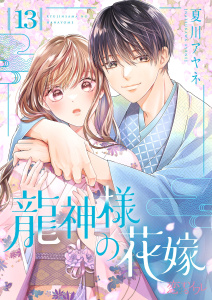 新刊【漫画】龍神様の花嫁 13,raw,無料,夏川アヤネ,シーモアコミックス