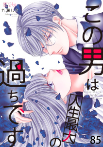 新刊【漫画】この男は人生最大の過ちです 85raw,無料,九瀬しき,シーモアコミックス