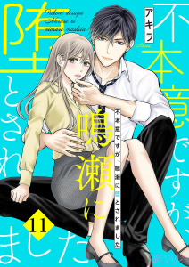 不本意ですが、鳴瀬に堕とされました 11の表紙