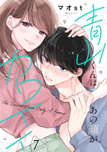 新刊【漫画】青山くんはあの顔がカワイイ 7raw,無料,マオｓｔ（著）,シーモアコミックス