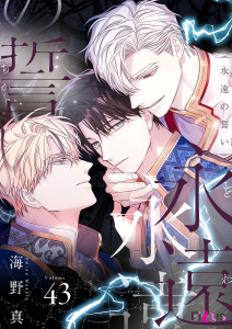 永遠の誓い（フルカラー） 43無料マンガ表紙,raw