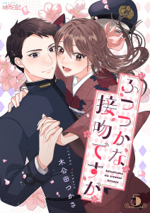 新刊【漫画】ふつつかな接吻ですが 5raw,無料,木公田つかさ,シーモアコミックス
