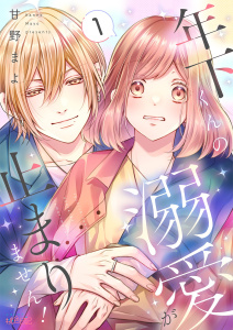 新刊【漫画】年下くんの溺愛が止まりません！ 1raw,無料,甘野まよ,シーモアコミックス